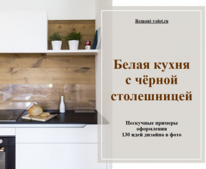 130 идей дизайна белой кухни с черной столешницей