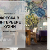 Фреска в интерьере кухни