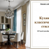 Классические кухни – 105 лучших идей для дизайна в реальных фото