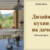 110 красивых примеров дизайна кухни на даче