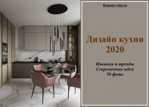 Каким должен быть дизайн кухни в 2020 году?