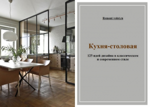 125 идей оформления стильной кухни-столовой