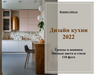 Тренды в дизайне кухни: модные стили, цвета и аксессуары 2022 года