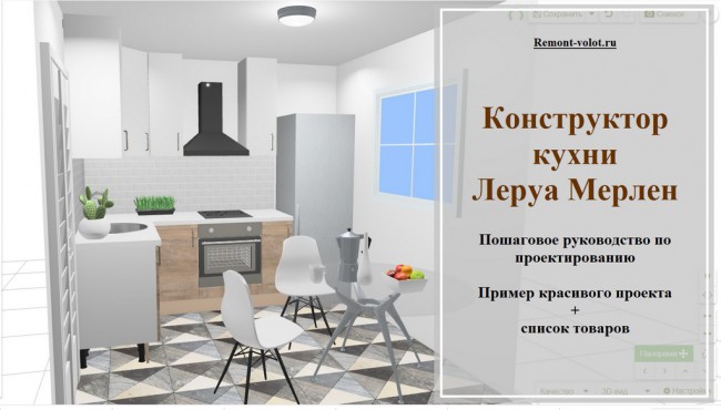 Конструктор кухни online: проектирование кухни в 3D