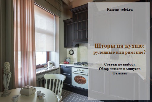 Римские шторы на кухню — 40 фото современного оформления