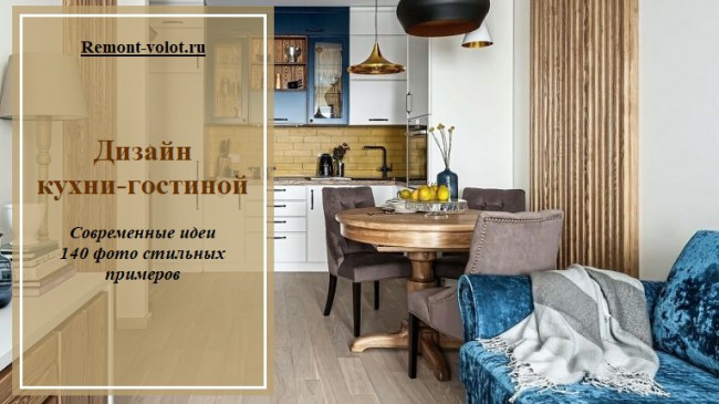 Дизайн маленькой кухни-гостиной: от зонирования до цвета