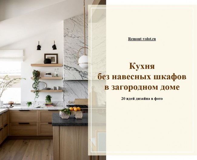 Дизайн кухни без верхних шкафов: все «за» и «против» | steklorez69.ru | Дзен